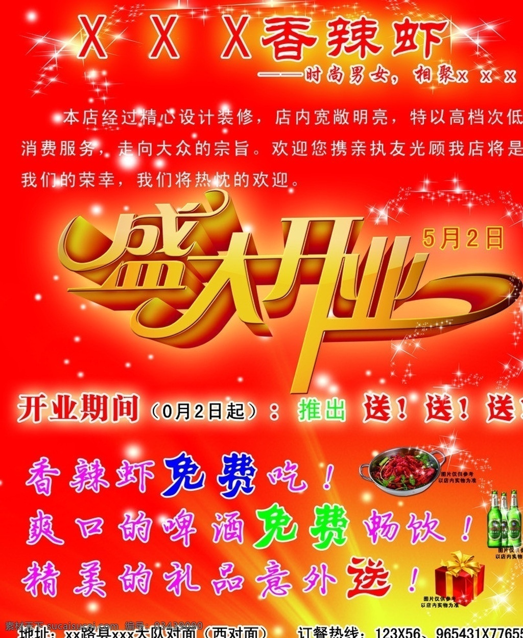 饭店开业宣传 盛大开业 饭店开业 饭店活动宣传 香辣虾 啤酒 礼品盒 礼物盒 礼物 礼品 光点 闪闪放光 广告设计模板 源文件