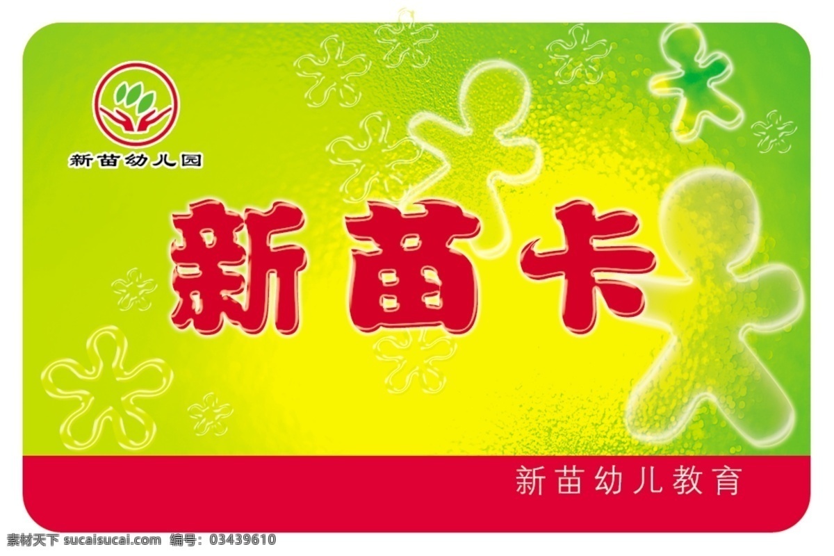 psd源文件 vip vip卡 背景 底图 贵宾卡 花纹 会员卡 新苗卡 幼儿园 矢量名片模板 卡片 证卡 名片设计 名片 线条 名片模版 名片制作 新苗幼儿园 ps 名片卡 广告设计名片