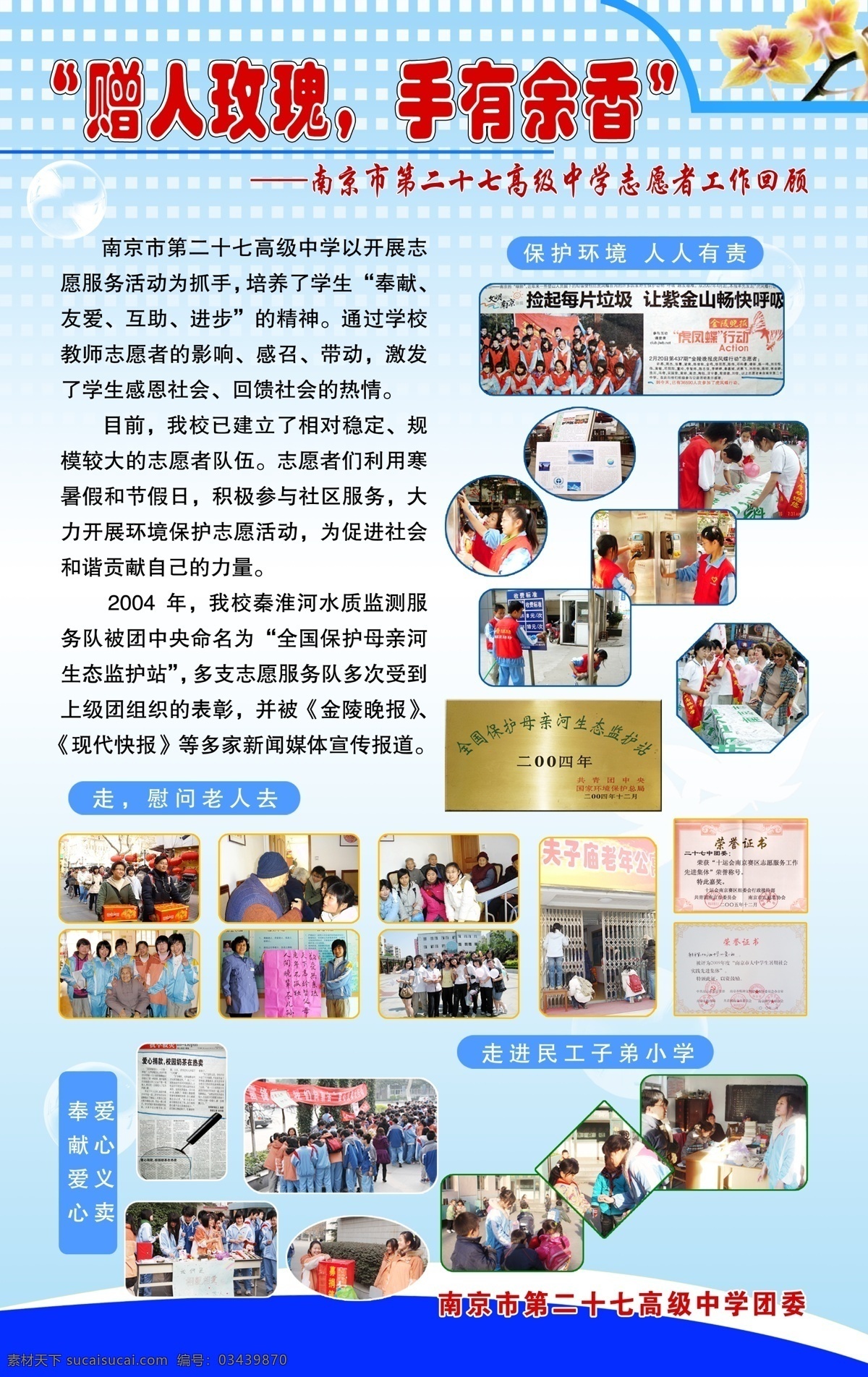 爱心 保护环境 橱窗 奉献爱心 广告设计模板 活动掠影 活动展示 掠影 送温暖 学校展板 学校 照片展示 照片展 宣传橱窗 宣传栏 宣传 照片 学校照片 照片展板 照片模版 活动集锦 照片集锦 照片排版 照片掠影 宣传照片 文艺 文化 文化展板 展板模版 展板背景 展板底图 学校宣传 学校展示 学校照片展 照片宣传 赠人玫瑰 留有余香 人人有责 慰问老人 民工子弟 展板模板 源文件 p 其他展板设计