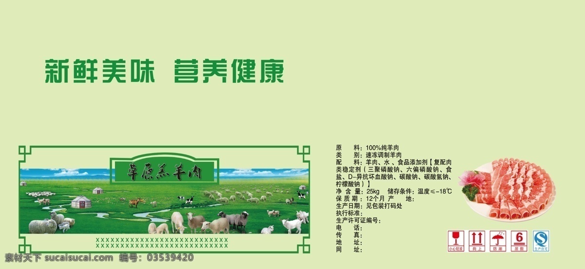 草原 羔羊 肉 包装 草原羔羊肉 羊肉 羊群 蒙古堡 河 牛 qs 绿色 防潮标志 花边 包装设计