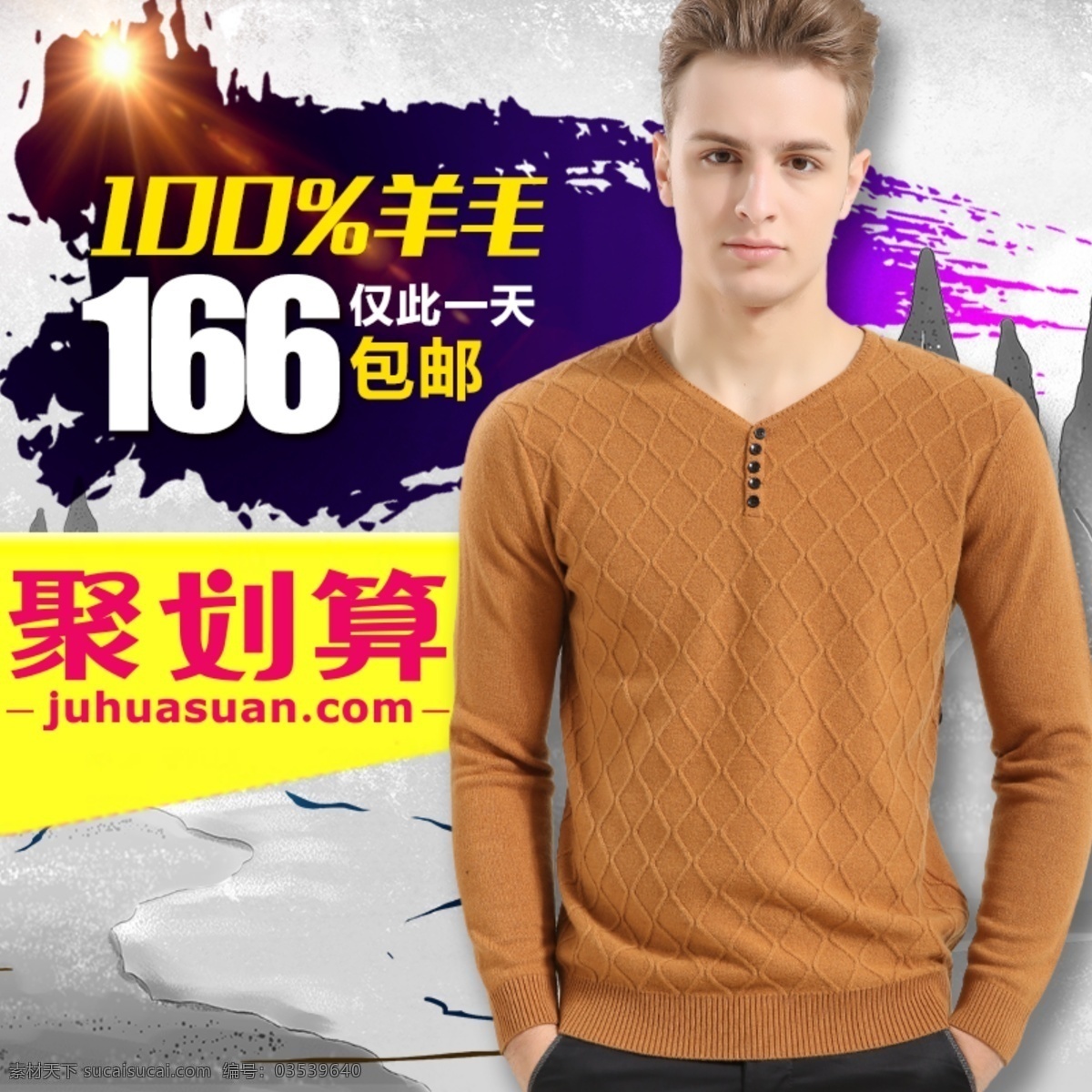 聚 划算 主 图 聚划算主图 男装主图 推广图 直通车 羊毛衫主图 原创设计 原创淘宝设计