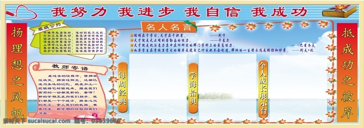 学习园地 桃心 花朵边框 名人名言 班级公约 教师寄语 星光 大海 蓝天 书本 礼书形状 五角星 分层 源文件