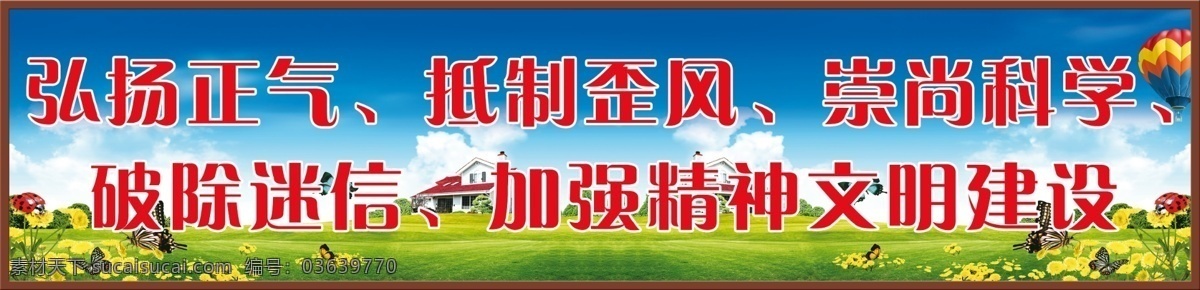 新 农村 建设 展板 蓝天 白云 绿草地 房子 鲜花 蝴蝶 绿树 热气球 新农村建设 背景展板 展板模板 广告设计模板 源文件