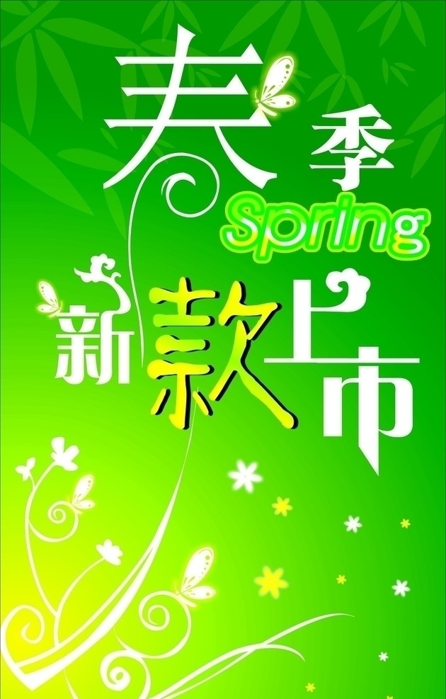 春季 新款 上市 海报 花纹 星 蝴蝶 春季艺术字体 艺术 字体 绿色底板 矢量