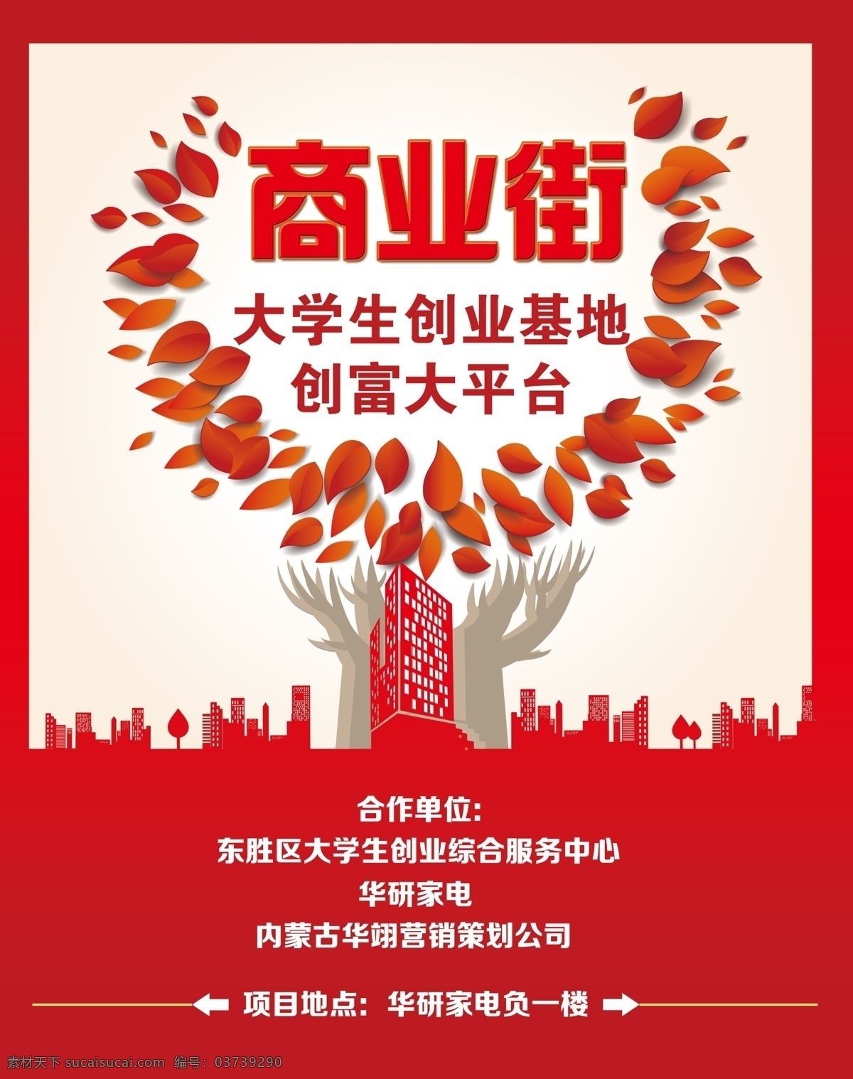 商业街海报 户外广告 大学生 创业 商业街 建筑 房地产 简单背景 红色背景 创业基地 竖版广告 海报花瓣