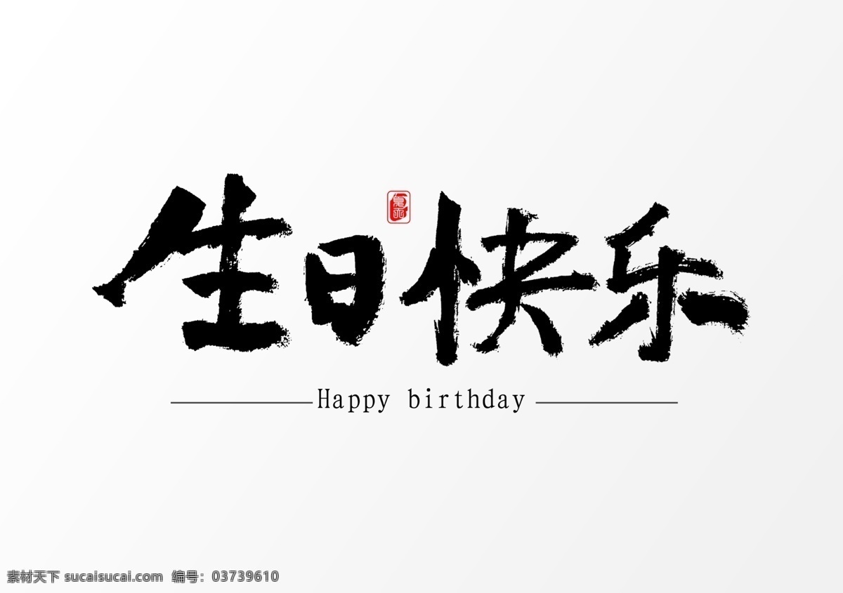 生日 快乐 艺术 字体 英文 数字 矢量 艺术字 生日快乐 艺术字体