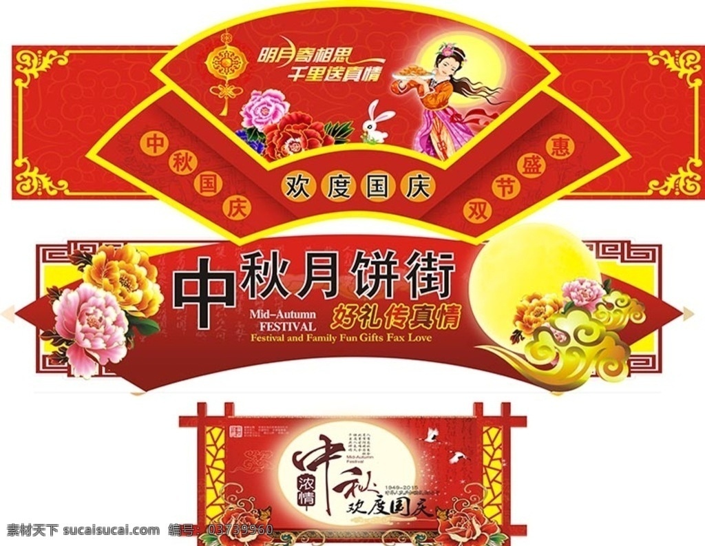 中秋佳节 情浓中秋 欢度国庆 中秋月饼街 中秋吊旗 超市内广告