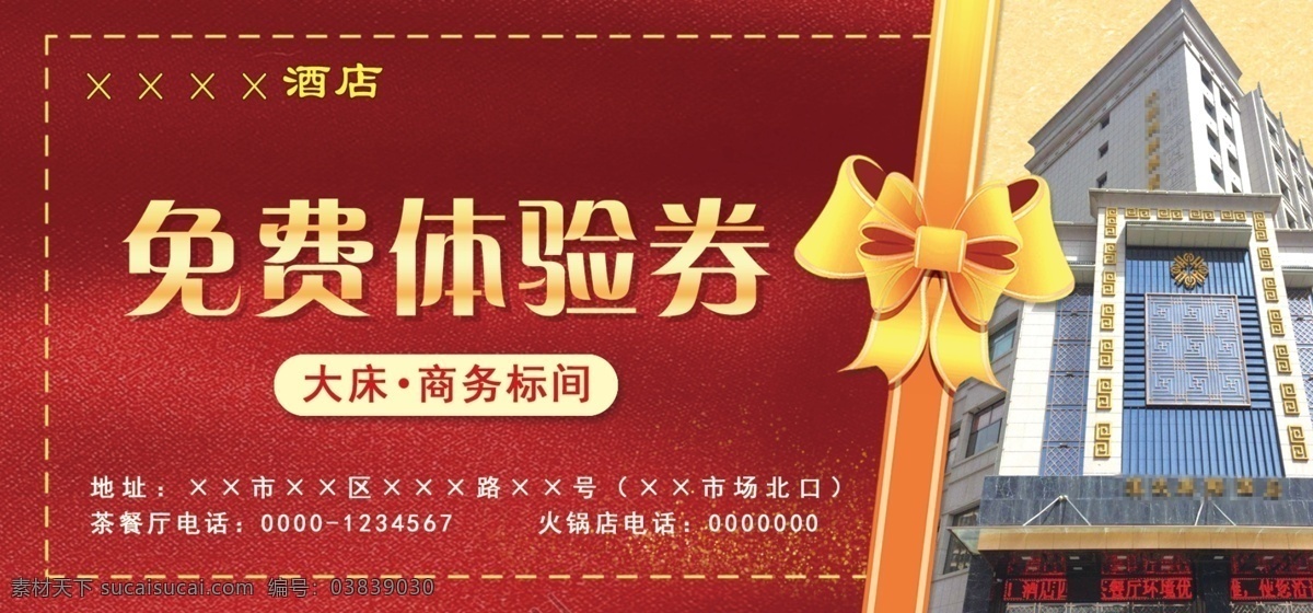 酒店 免费 体验 券 酒店券 免费体验券 红色质感 礼品券 酒店代金券 名片卡片