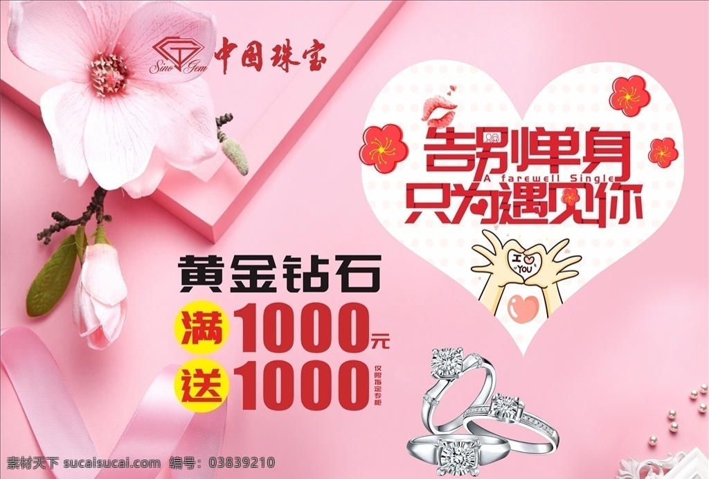 214 中国 珠宝 情人节 告别单身 中国珠宝 粉色背景 设计图