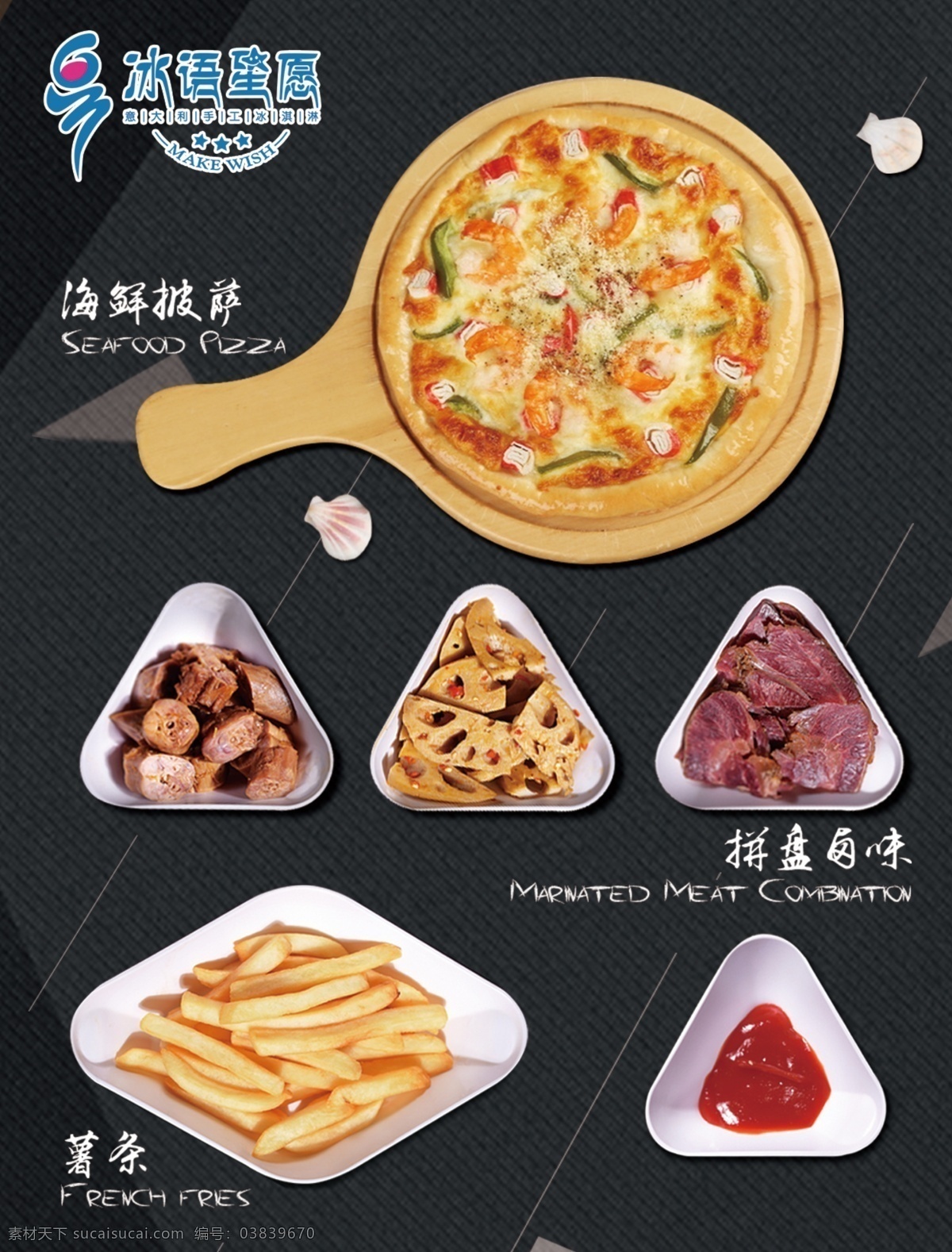 小吃 美食 薯条 餐饮 海报 展架 冰淇淋 烘培 灯箱 糖水 果汁 披萨 汉堡 鸡排 雪冰 沙拉 餐饮美食共享 分层