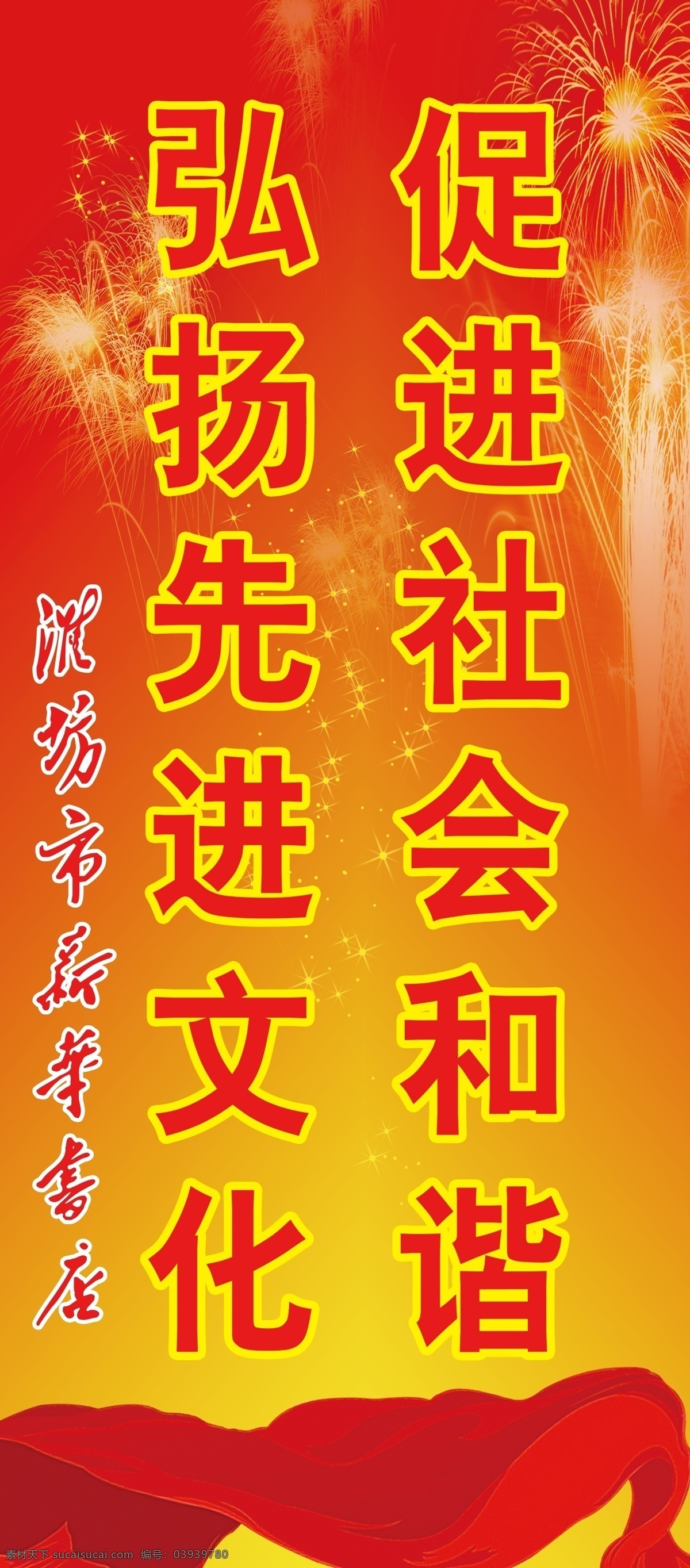促进 社会 和谐 宣传海报 psd素材 烟花 烟火 促进社会和谐 弘扬先进文化