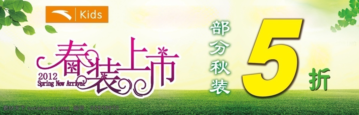5折 安踏 春季 春天 春装上市 儿童 服饰 服装 树叶 黄色底纹 绿草 清新 海报 广告设计模板 源文件 其他海报设计