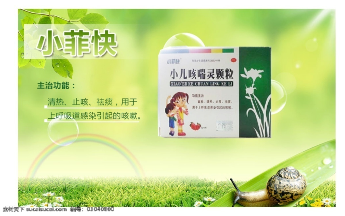 小儿 感冒药 banner 感冒 绿色 清新 广告 蜗牛 绿叶 小广告 名片卡片