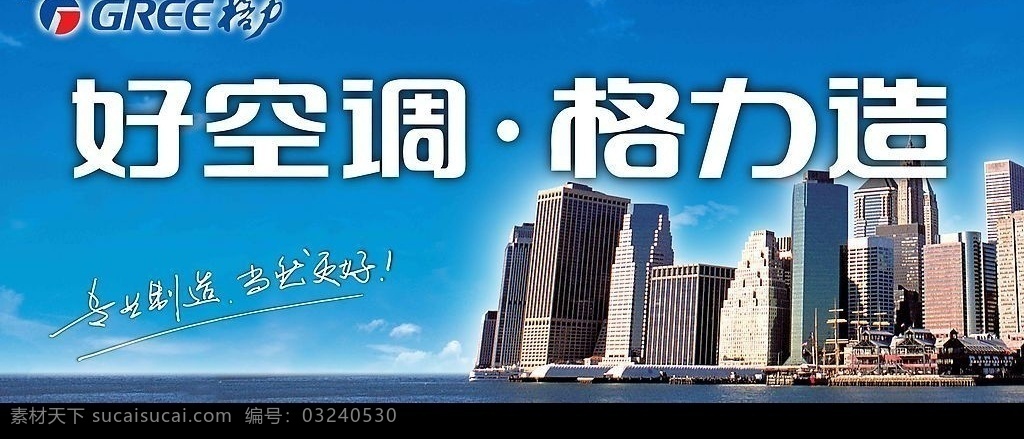 格力 空调 户外广告 蓝天 大海 高楼大厦 广告设计模板 国内广告设计 源文件库