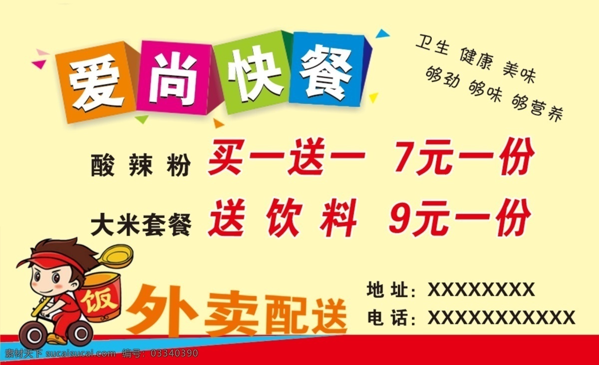 快餐名片 快餐 名片 送餐 外卖 配送 酸辣粉 套餐 米饭 饭 小吃 速食 餐饮 饭店 分层