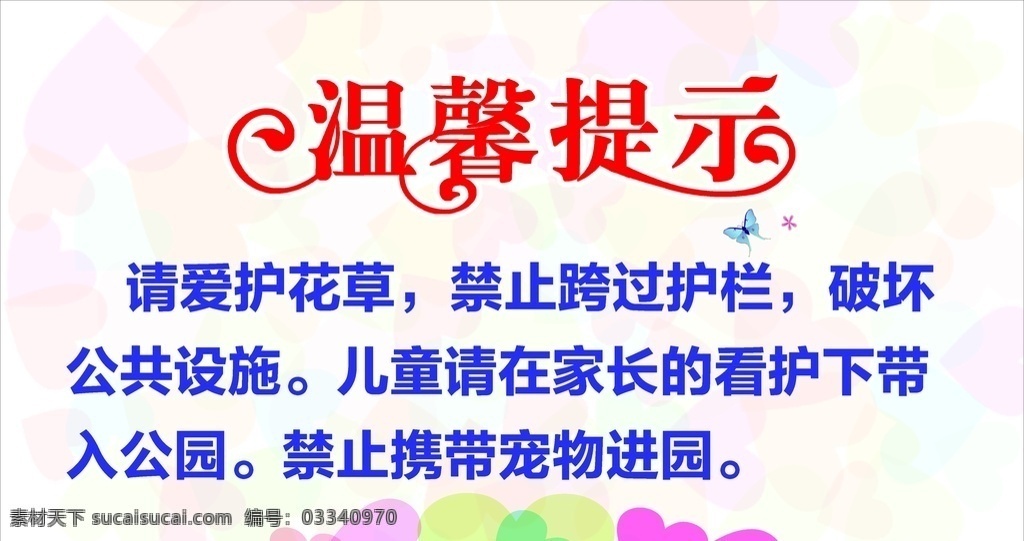 温馨提示牌 温馨提示字体 学校温馨提示 卡通宝宝 可爱宝宝 天使 温馨提示版式 商场温馨提示 商店温馨提示 告示模板 模板 温馨 提示 温馨提示