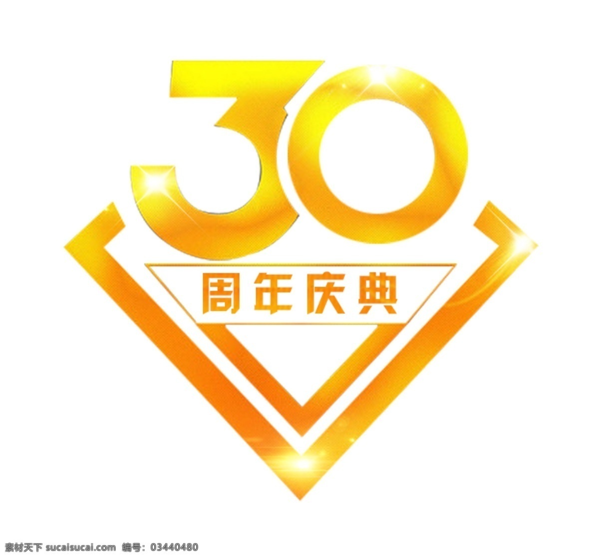 周年 装饰 元素 周年庆 周年logo 30周年 logo 三十周年 三十 海报 数字 图标 30艺术字 30元素