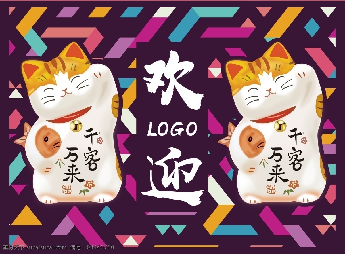 招 财 猫 迎宾 海报 商场 插画 可爱 简约 展板 儿童 招财猫