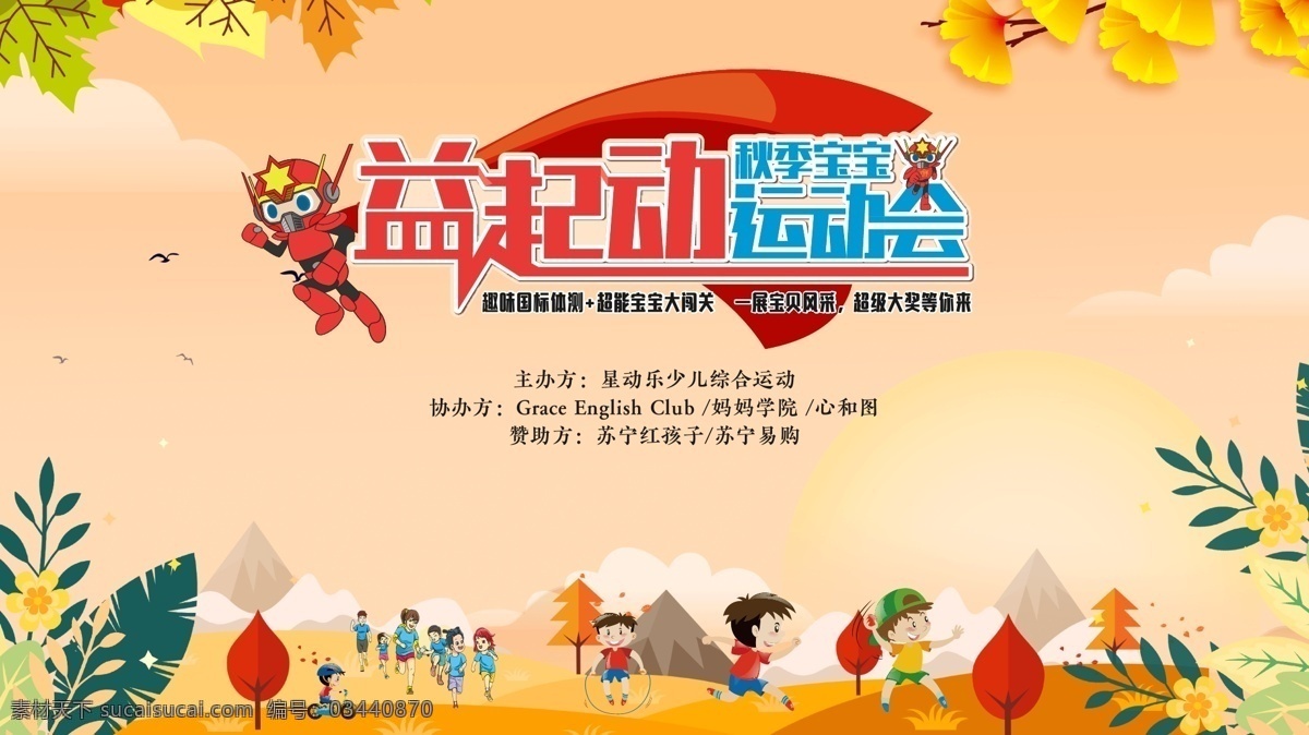 秋季 宝宝 运动会 展板 益起动 星动乐 教育培训 展板模板