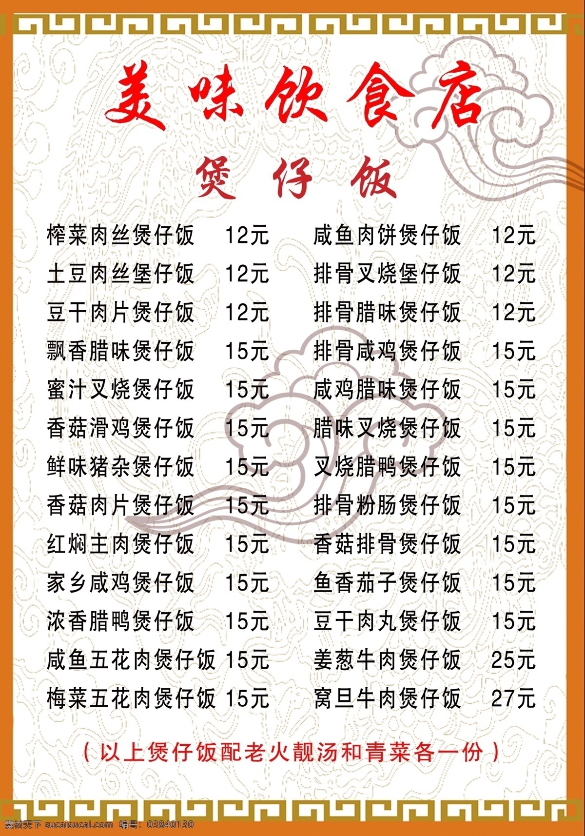 美味饮食店 煲仔饭 餐牌 点菜单 仔饭 煲仔饭海报 煲仔饭宣传 煲仔饭广告 煲仔饭促销 煲仔饭展板 煲仔饭美食 煲仔饭粤菜 煲仔饭菜单 煲仔饭菜谱 煲仔美食 分层