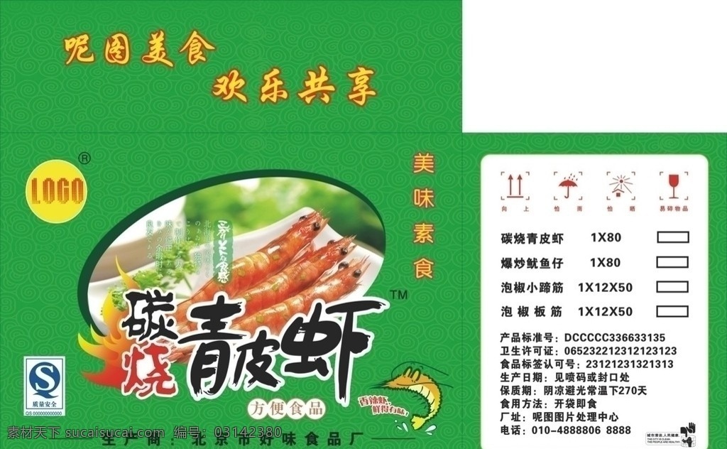 青皮 虾 熟食 包装 纸箱 包装设计 矢量