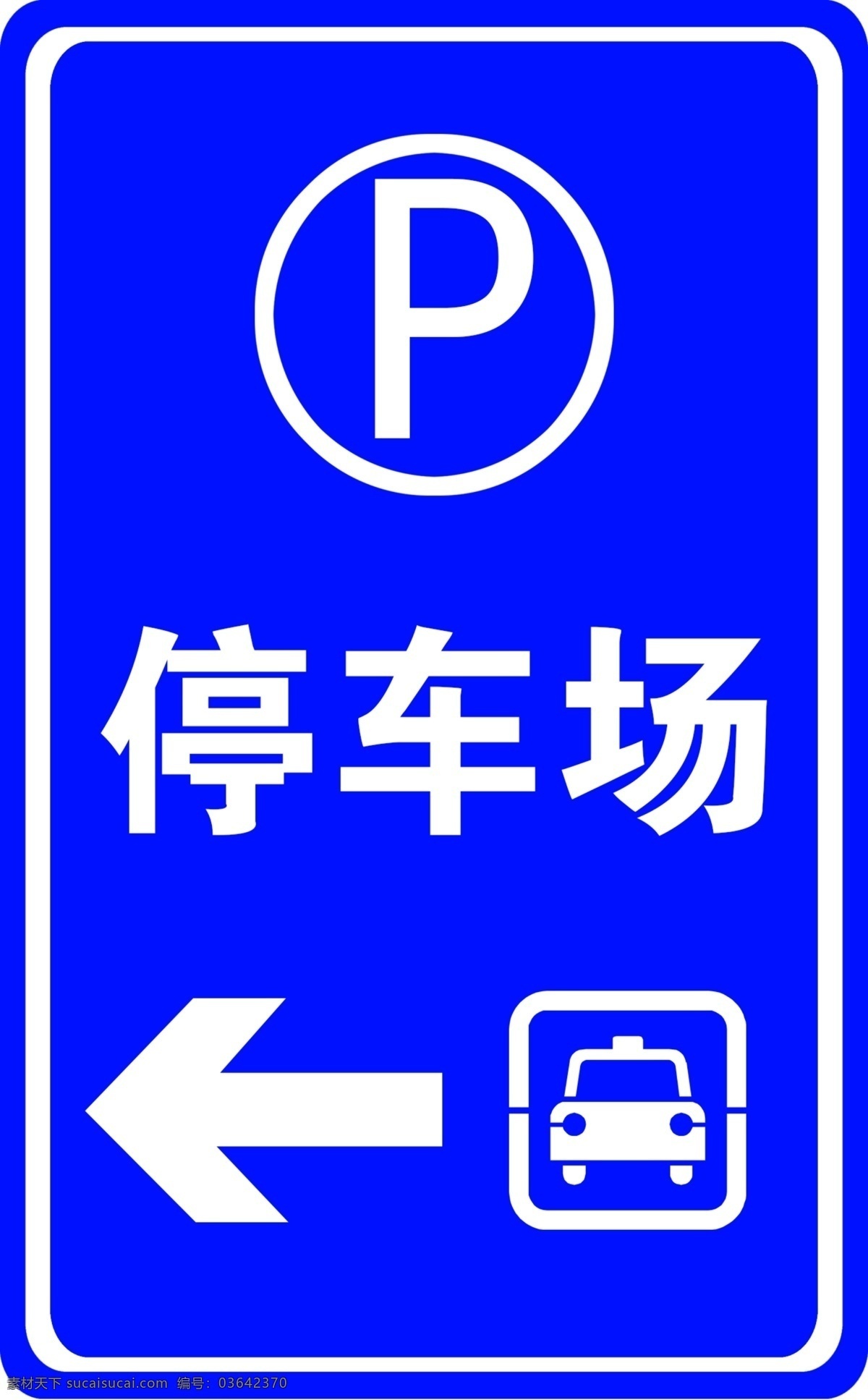 停车场 p 箭头 汽车 停车 分层 源文件