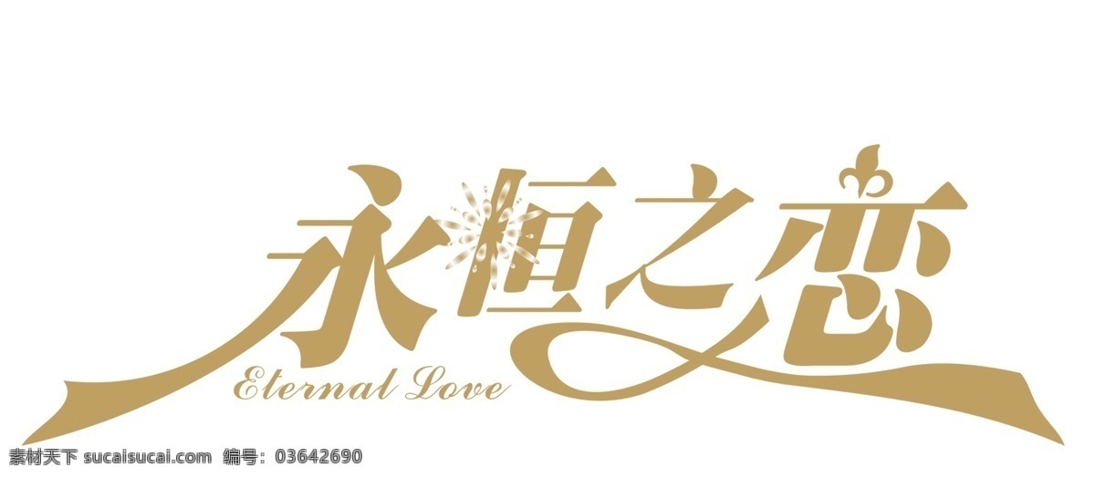 婚礼logo 永恒之恋 线条 分层 源文件