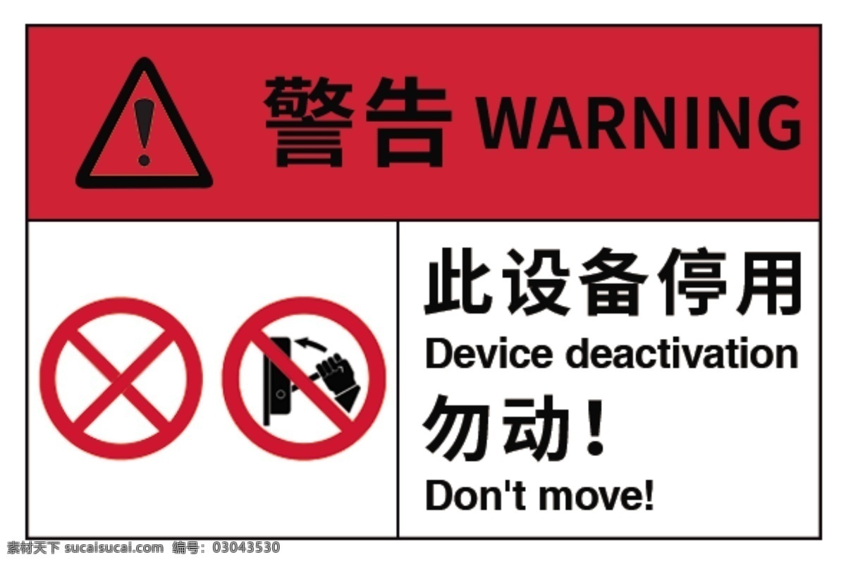 警告图片 勿动 此设备 警告 停用 禁止 分层