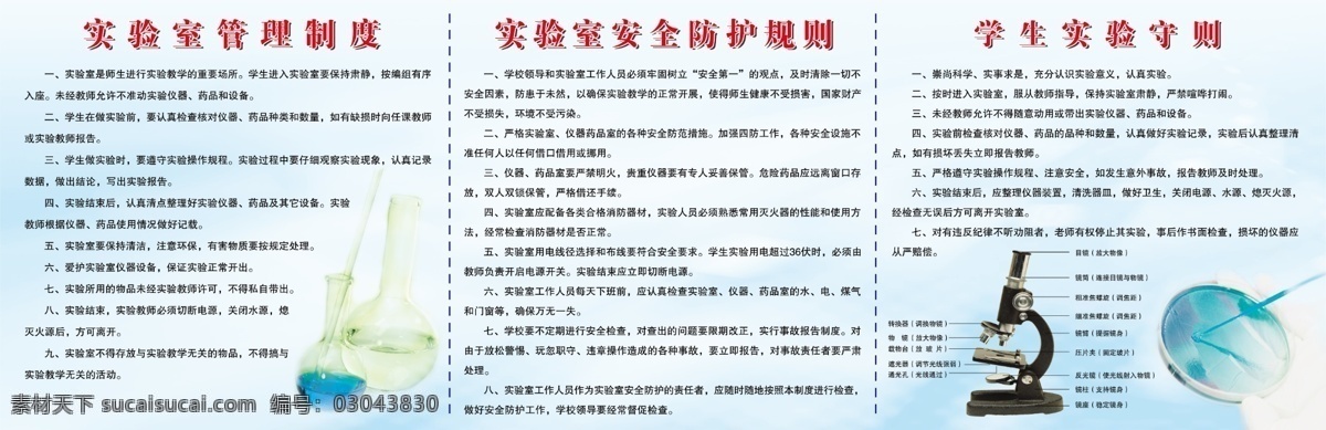 实验室 管理制度 实验管理制度 学校管理制度 学校实验室 学校实验制度 学校展板 校园展板