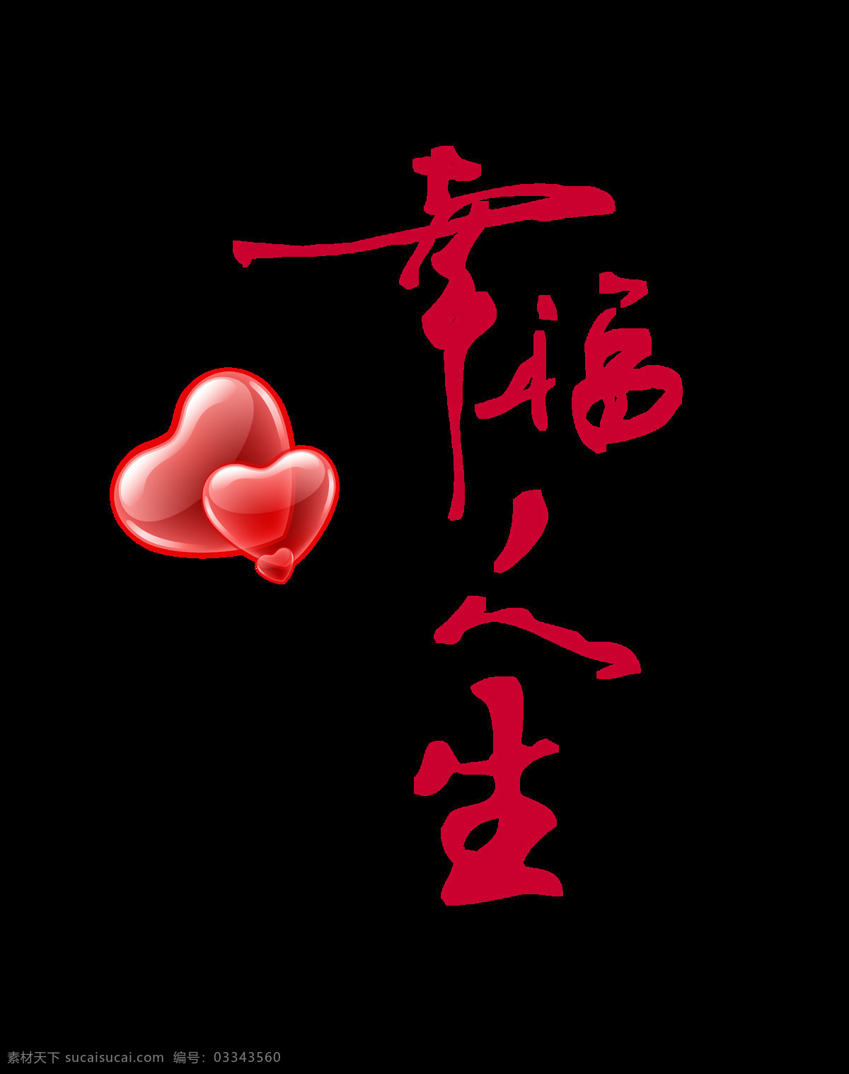 幸福 人生 两 颗 心 艺术 字 七夕 情人节 字体 广告 艺术字 元素 海报