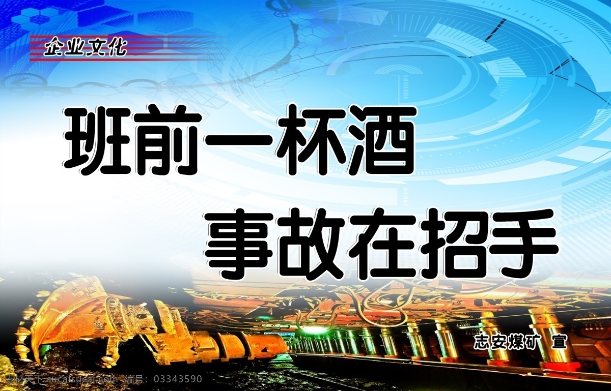 班前一杯酒 煤矿 安全 标语 企业 文化 展板模板