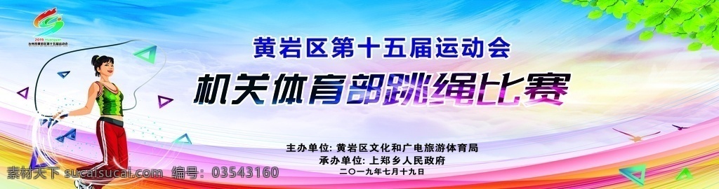 跳绳比赛 运动会 机关体育 比赛 跳绳活动