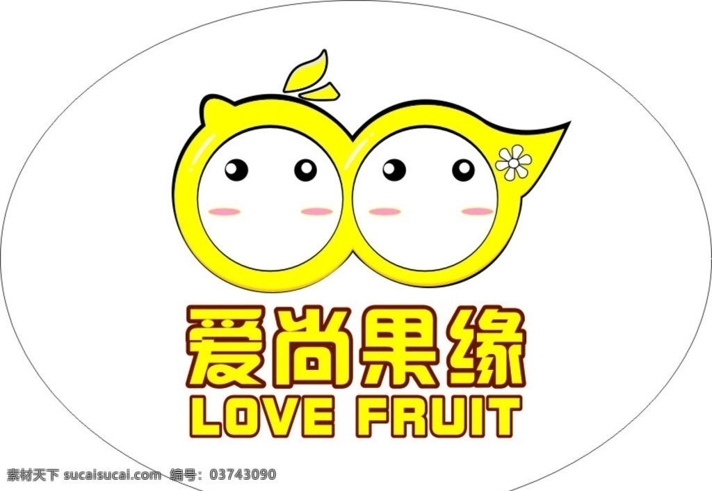 爱 尚 果 缘 logo 爱尚果缘 标志 love fruit 标志图标 其他图标