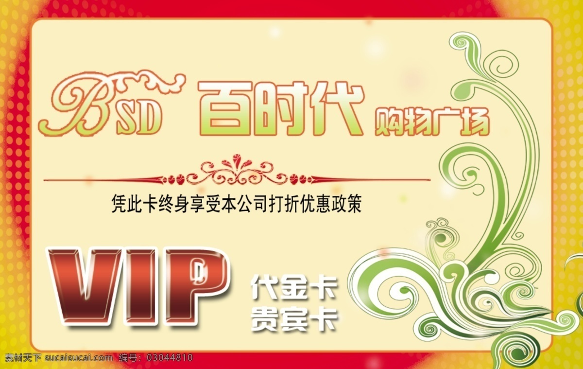 分层 pvc vip 超市 代金 代金卡 购物 贵宾卡 广场 花纹 花边 线条 会员卡 圆 黄 红 时代 卡 源文件 名片卡 vip会员卡