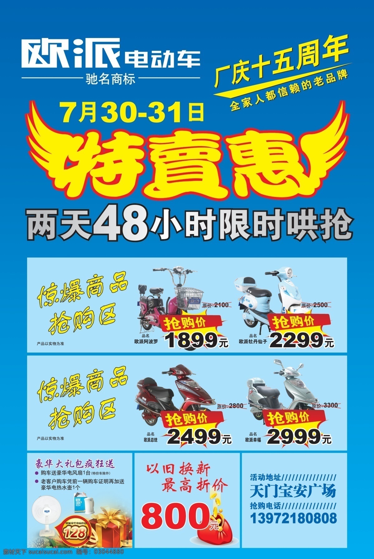 欧 派 电动车 分层 活动海报 蓝天 特卖会 天蓝 源文件 欧派电动车 其他海报设计