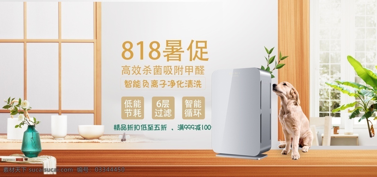 818 暑 促 家用电器 净化 清新 器 促销 打折 海报 简约 高端 818暑促 日用家居 净化清新器 限时折扣