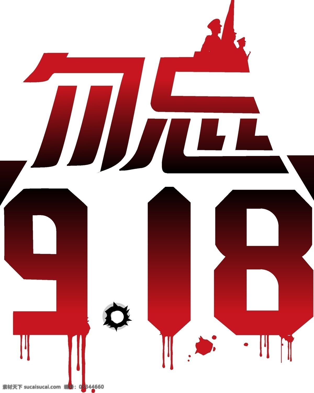 千 图 勿 忘 918 字体 勿忘 字体设计 爱国 国耻 勿忘918