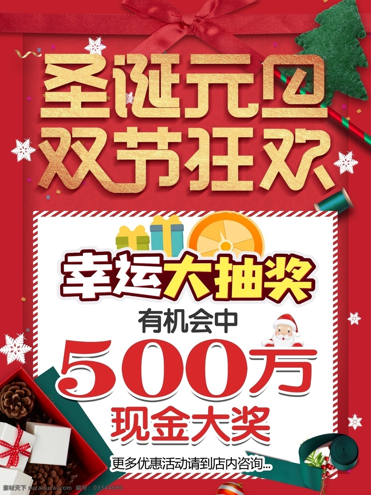 圣诞 元旦 海报 圣诞元旦海报 圣诞元旦氛围 圣诞元旦背景 圣诞元旦展架 圣诞元旦装饰 圣诞元旦策划 圣诞元旦活动 圣诞元旦促销 圣诞元旦单页 圣诞元旦dm 圣诞元旦主题 圣诞元旦传单 圣诞元旦吊旗 圣诞元旦设计 圣诞元旦 整容 美容 钜惠新年 双节钜惠 狂欢嘉年化华 电器 珠宝 圣诞狂欢 宣传设计专题