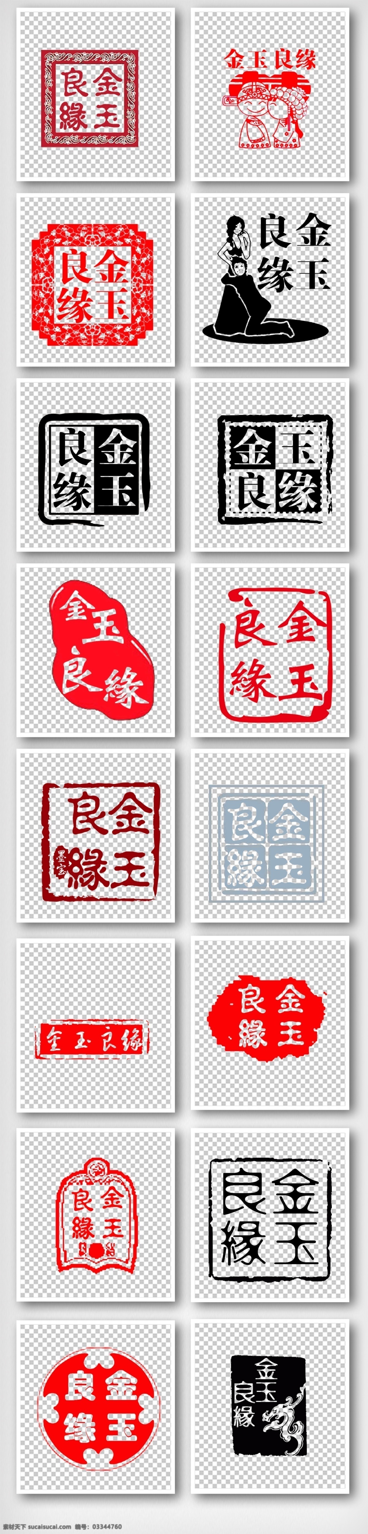 金玉 良缘 印章 免 抠 红色 绿色 婚礼 金玉良缘印章 金玉良缘素材 png免抠 黑色 喜庆 结婚 金玉素材 免抠素材 印章素材