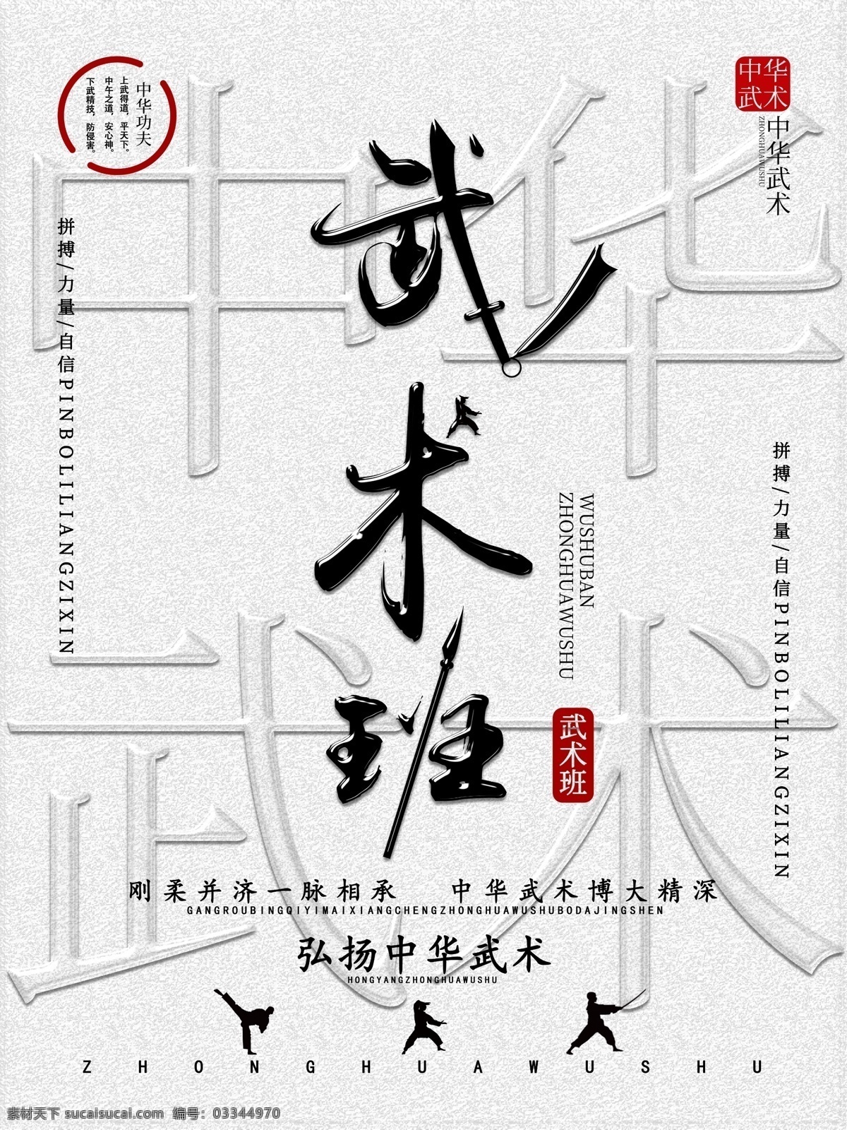 创意 字体 排版 武术 宣传海报 创意字体设计 精神 拼搏 武术班 中华武术 弘扬中华武术