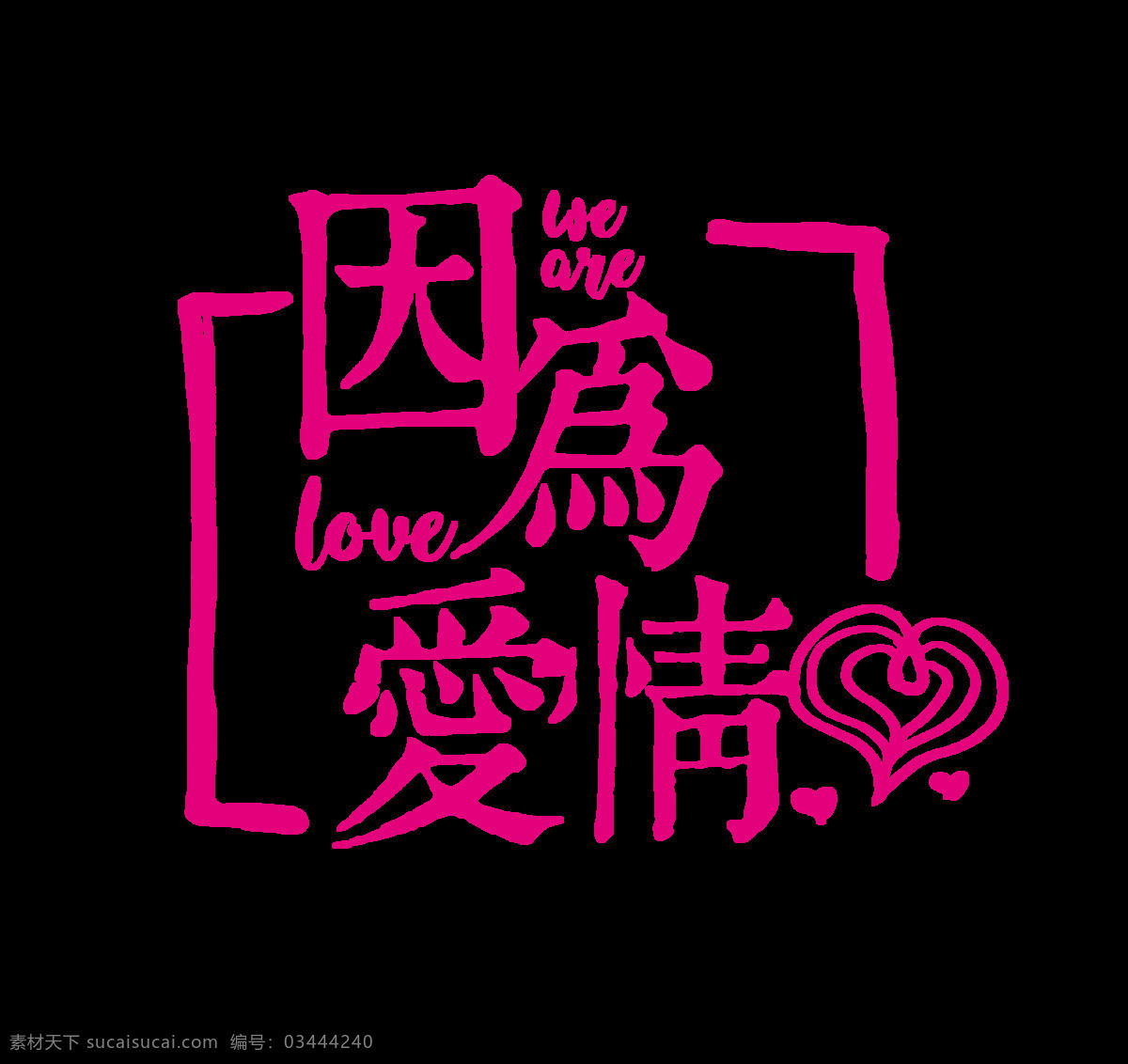 因为 爱情 艺术 字 字体 字体设计 展板 背景板 婚礼 因为爱情 艺术字 排版 海报 元素 免抠图