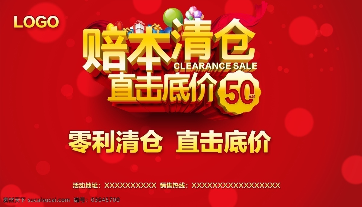 赔本 清仓 活动 海报 赔本清仓 零利清仓 直击底价 半价促销 礼品盒 红绸缎 气球 光斑背景 红色背景 清仓促销海报