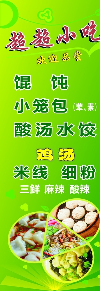 小吃 展架 馄饨 水饺 包子 米线 细粉 展板模板