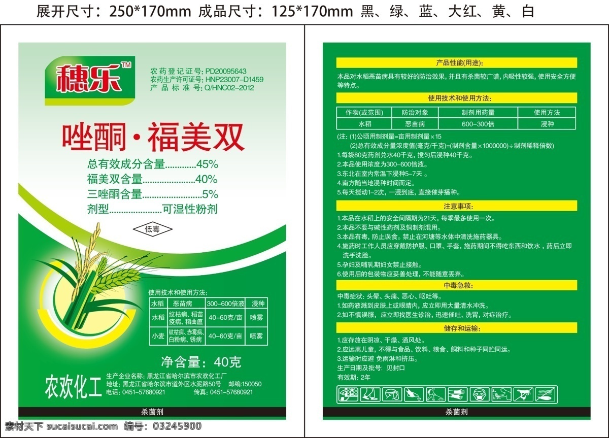 农药 包装 平面图 唑酮福美双 农药包装 小麦 水稻 农化包装 包装设计