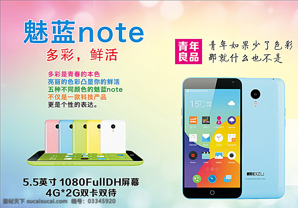 魅蓝note 淘宝素材 手机海报 淘宝店面装修 网页素材 炫彩背景 淘宝主页 白色