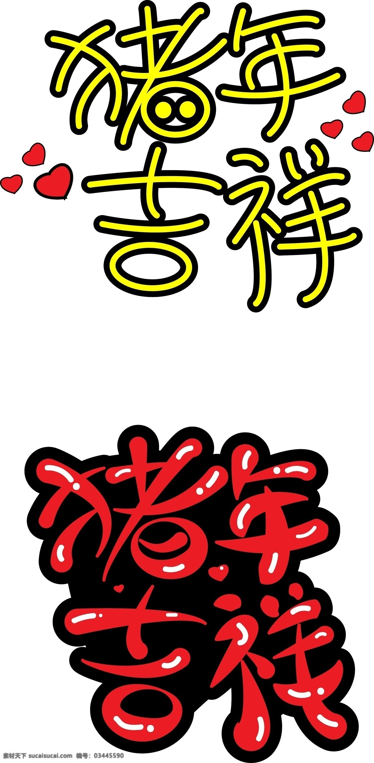 猪年 吉祥 字体 排版 元素 字体设计 艺术字体 字体排版 创新 免费字体 免费素材 创意字体 创新字体 矢量 可编辑