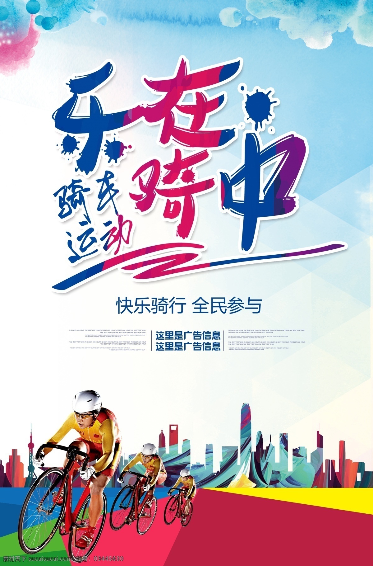骑手 快乐 骑 行 自行车 出行 公益 海报 低碳 绿色环保 骑行 骑自行车比赛 骑行广告设计 骑行海报设计 骑行比赛海报 骑行挑战赛 自行车比赛 山地车比赛 公路自行车 公路车比赛 驴友 低碳出行 比赛背景 骑行俱乐部