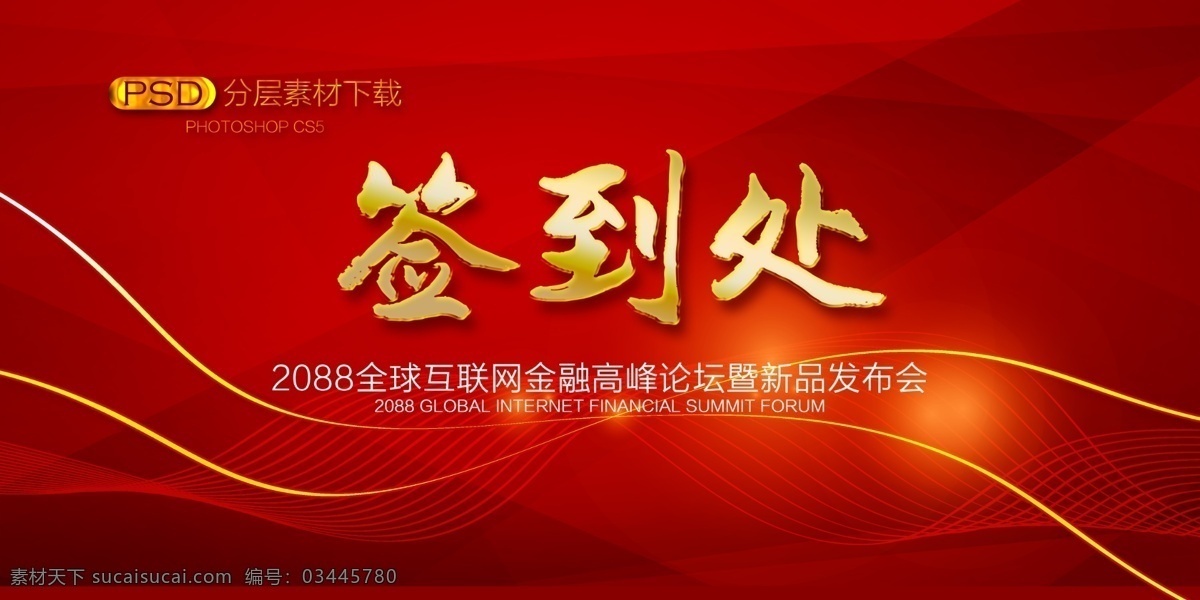 年会签到处 科技签到处 晚会签到 高端签到处 展会签到处 签到处背景 嘉宾签到处 仪式签到处 贵宾签到处 签到台 典礼签到处 签名板 签名处 签名墙 地产签到处 签到处展板 签到处背景板 签到处海报 签到背景 商会签到 签到板 展板模板