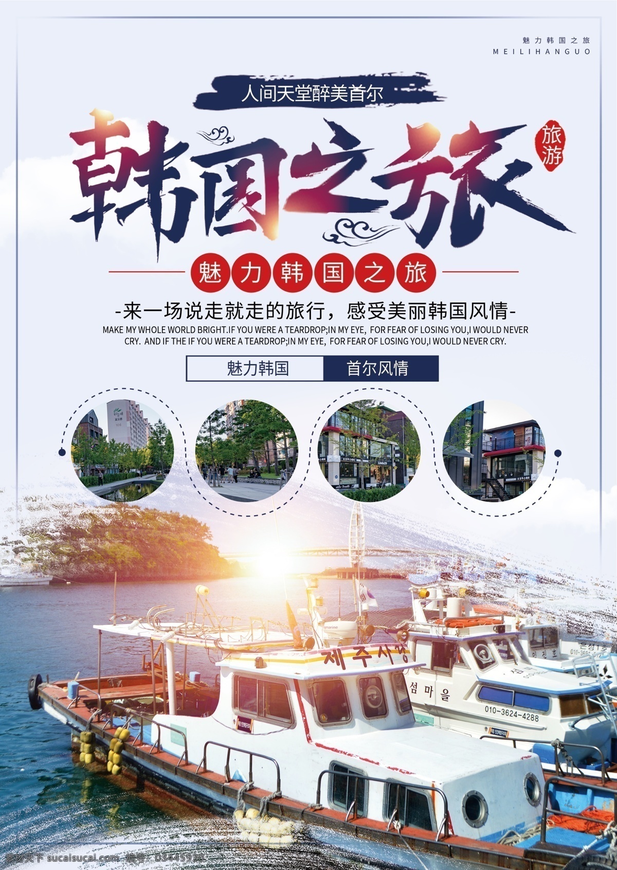 韩国之旅 韩国 魅力韩国旅游 魅力韩国游 韩国旅游 韩国旅游海报 韩国旅游广告 韩国美食 韩国印象 韩国购物 韩国小吃 首尔 首尔旅游 畅游韩国 韩国自助游 韩国旅游图 韩国旅游指南 韩国旅游展板 首尔游 首尔海报 旅游广告条 韩国文化 韩国游 招贴 海报 传单 夏日夏天