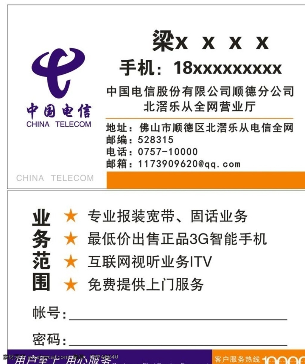 中国电信名片 中国 电信 名片 10000 北滘 专属 生活百科 电脑网络